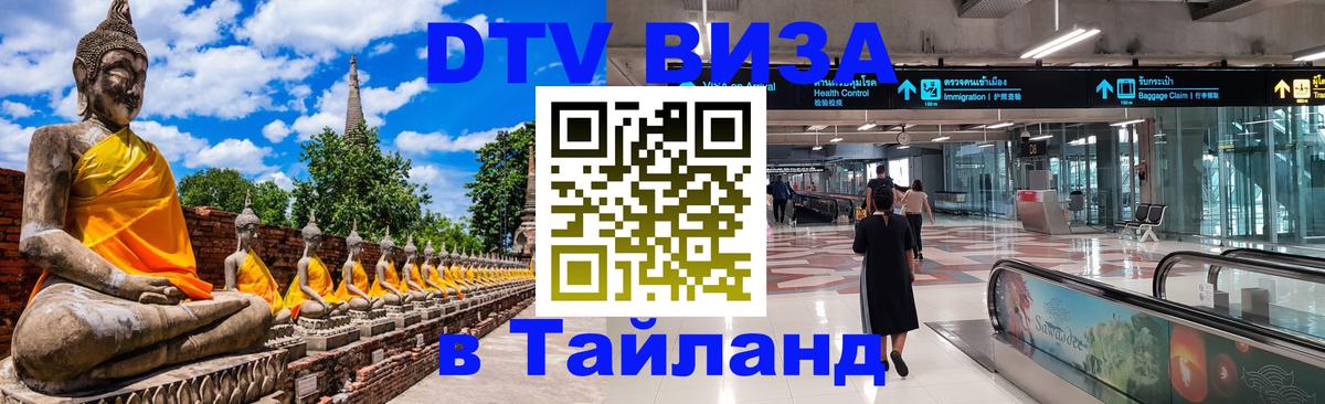 Электронная виза DTV в Тайланд 