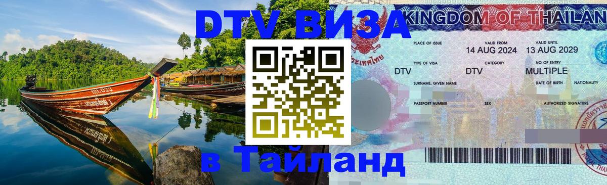Стоимость и условия DTV визы — оформление в Таиланд под ключ - Копейск  04.10.2025 