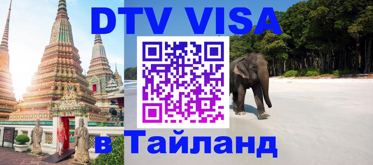 Visa ДТВ Тайланд помощь 