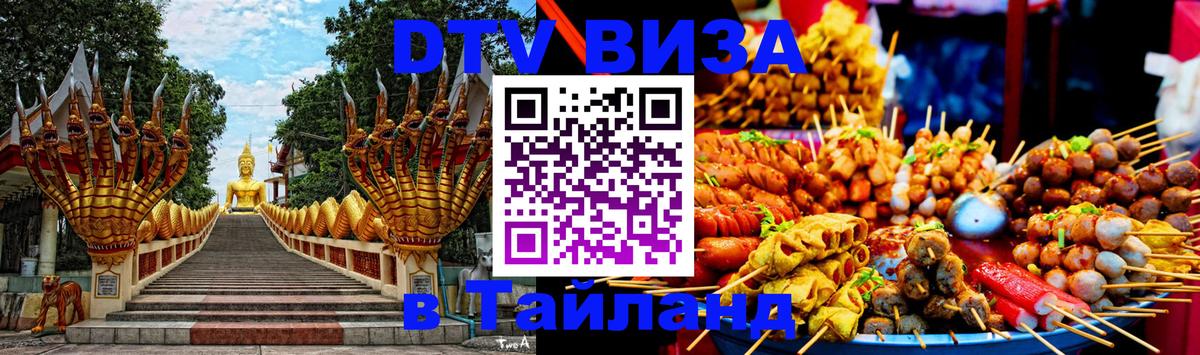 DTV Visa Thailand — прайс и условия, виза без дополнительных документов - Копейск  20.11.2025 
